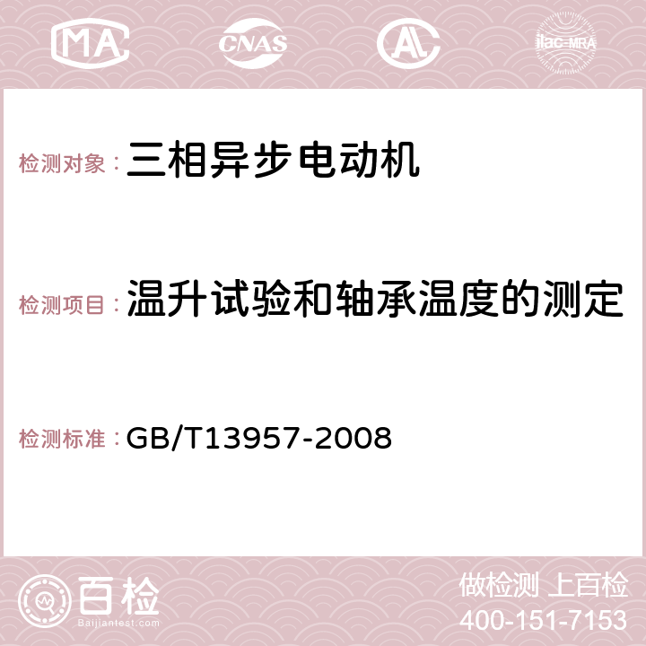 温升试验和轴承温度的测定 大型三相异步电动机基本系列技术条件 GB/T13957-2008 5.3