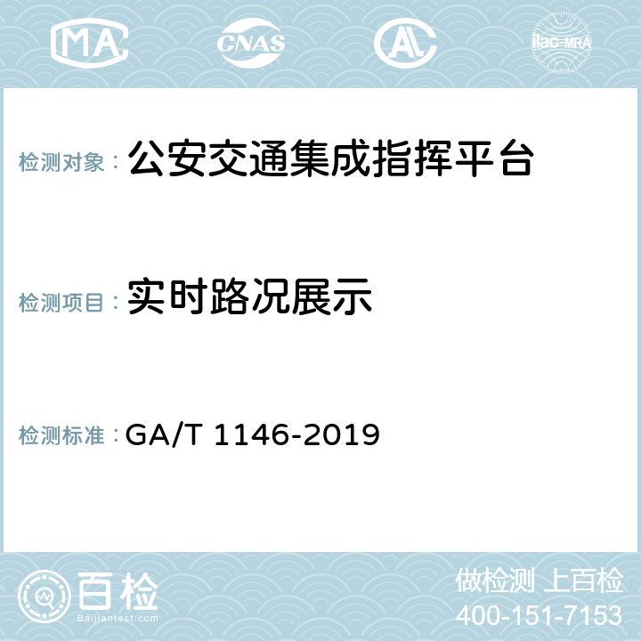 实时路况展示 《公安交通集成指挥平台通用技术条件》 GA/T 1146-2019 7.2.2.1