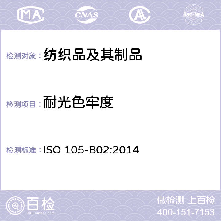 耐光色牢度 纺织品 色牢度试验 第B02部分： 耐人造光色牢度: 氙弧 ISO 105-B02:2014