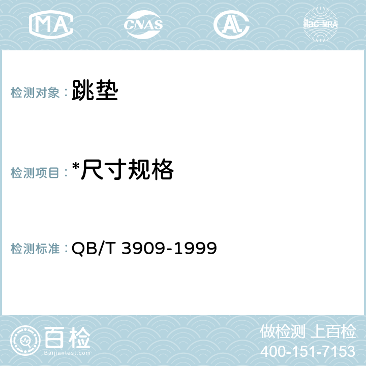 *尺寸规格 跳垫 QB/T 3909-1999 3.1