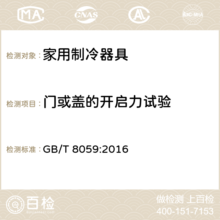 门或盖的开启力试验 家用和类似用途制冷器具 GB/T 8059:2016 cl.9