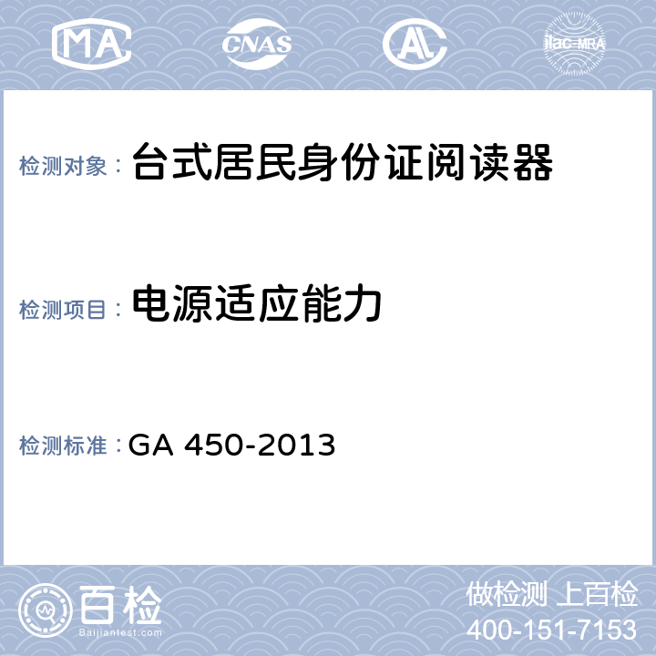 电源适应能力 台式居民身份证阅读器通用技术要求 GA 450-2013 4.4