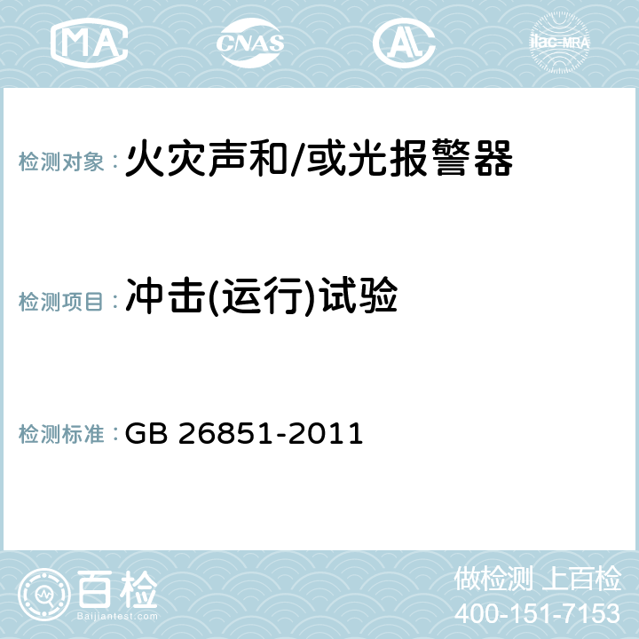 冲击(运行)试验 《火灾声和/或光报警器》 GB 26851-2011 5.16