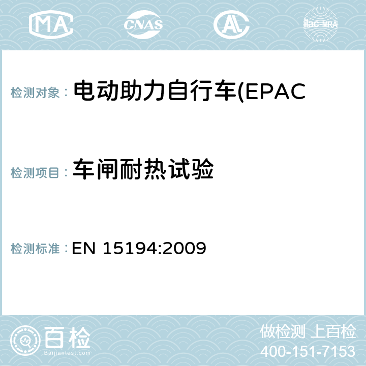 车闸耐热试验 电动助力自行车(EPAC) 安全要求和试验方法 EN 15194:2009 4.6.9