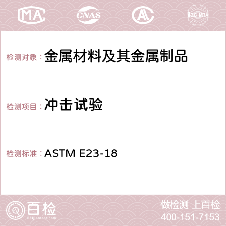 沖擊試驗 金屬材料缺口試棒沖擊標準試驗方法 ASTM E23-18