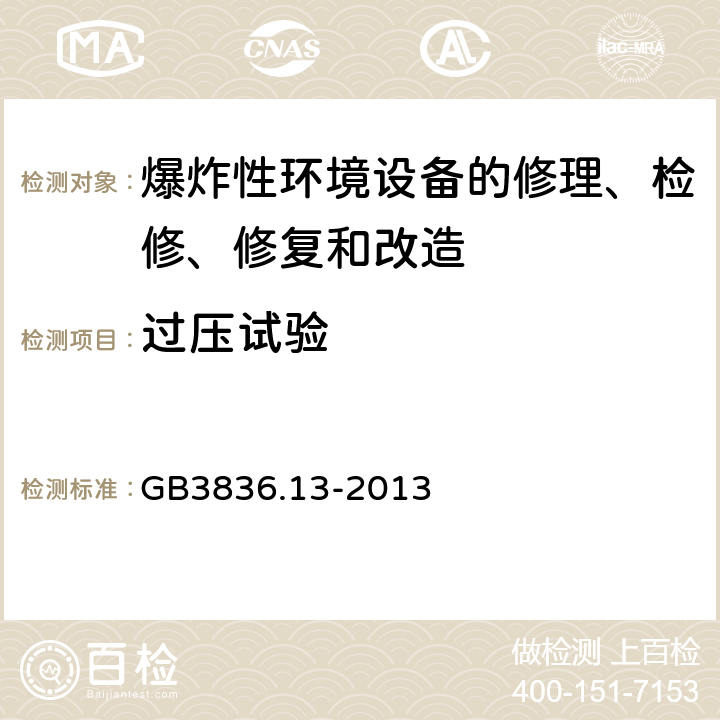 过压试验 爆炸性环境 第13部分：设备的修理、检修、修复和改造 GB3836.13-2013