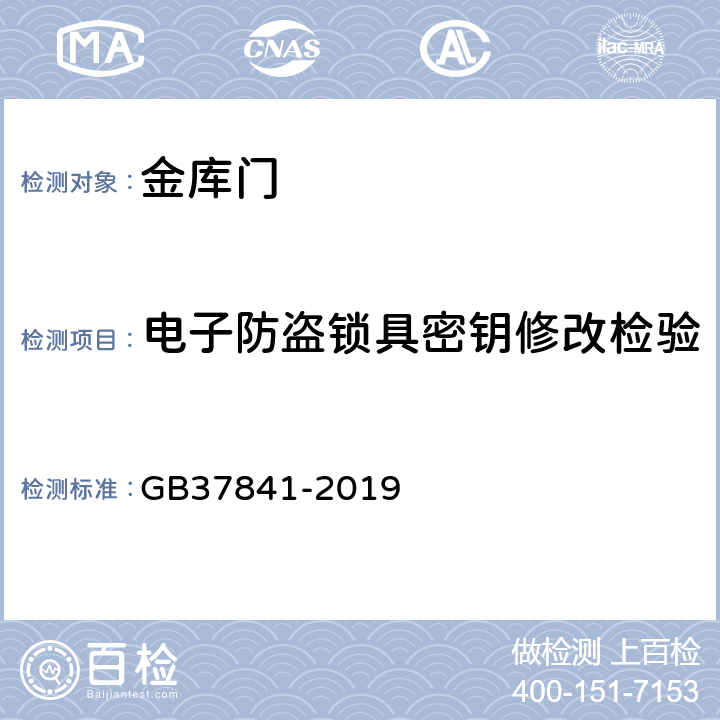 电子防盗锁具密钥修改检验 金库门通用技术要求 GB37841-2019 6.3.3.7