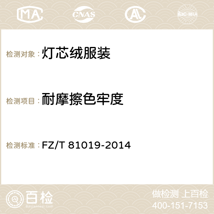 耐摩擦色牢度 灯芯绒服装 FZ/T 81019-2014 5.4.4
