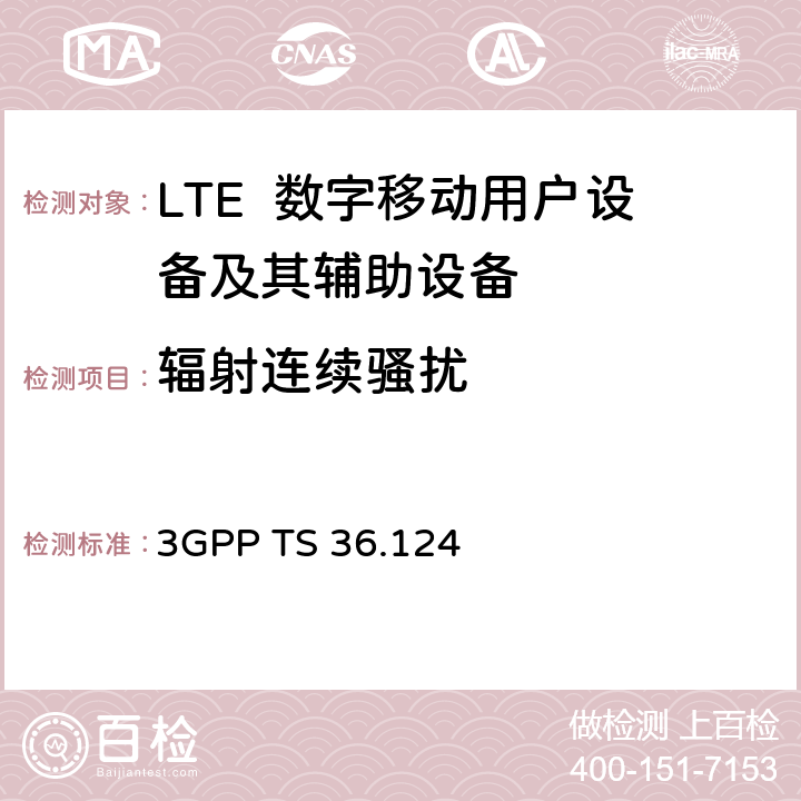 辐射连续骚扰 3GPP TS 36.124 第3代合作组织；射频网络接口特别技术组；演进通用陆地无线接入；移动台及其辅助设备的电磁兼容性要求  8.2