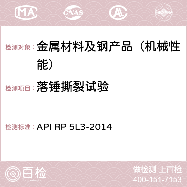 落锤撕裂试验 《钢管落锤撕裂试验》 API RP 5L3-2014