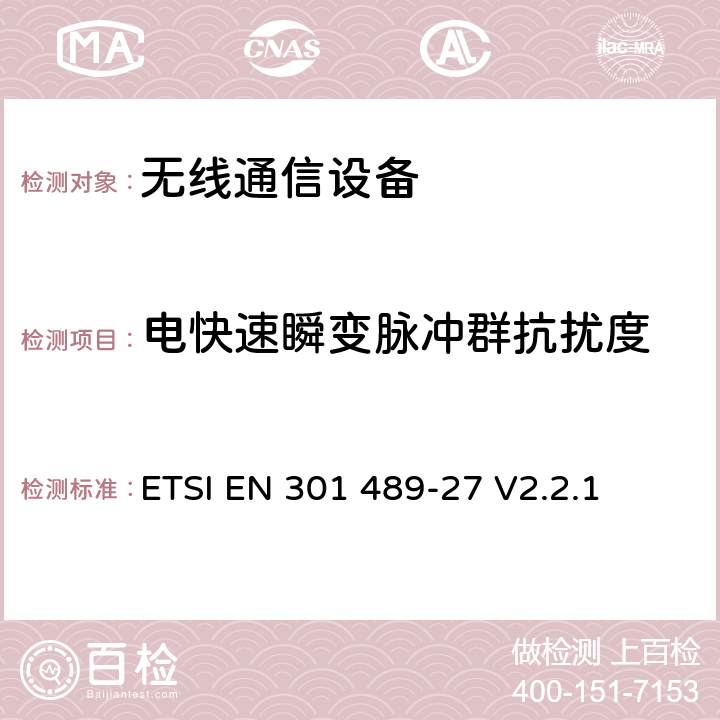 电快速瞬变脉冲群抗扰度 无线通信设备电磁兼容性要求和测量方法第27部分：甚低功率医用设备以及相关外围设备 ETSI EN 301 489-27 V2.2.1 7.2