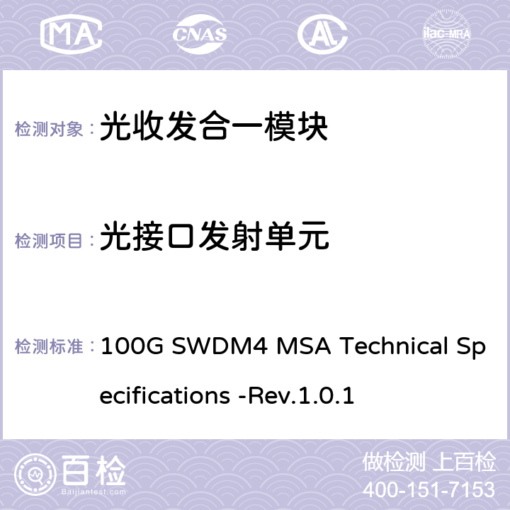 光接口发射单元 100G SWDM4 MSA Technical Specifications -Rev.1.0.1 100G SWDM4 MSA技术规格光学规格  2