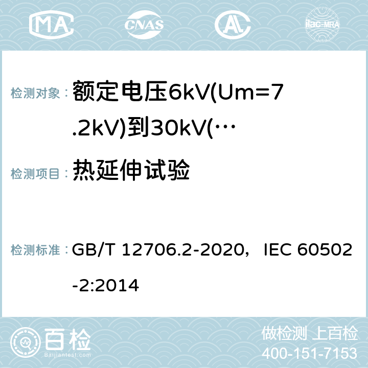 热延伸试验 额定电压1kV(Um=1.2kV)到35kV(Um=40.5kV)挤包绝缘电力电缆及附件 第2部分：额定电压6kV(Um=7.2kV)到30kV(Um=36kV)电缆 GB/T 12706.2-2020，IEC 60502-2:2014 19.13