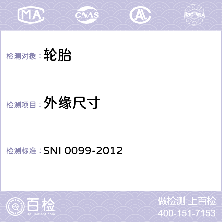 外缘尺寸 卡客车轮胎 SNI 0099-2012 6.1