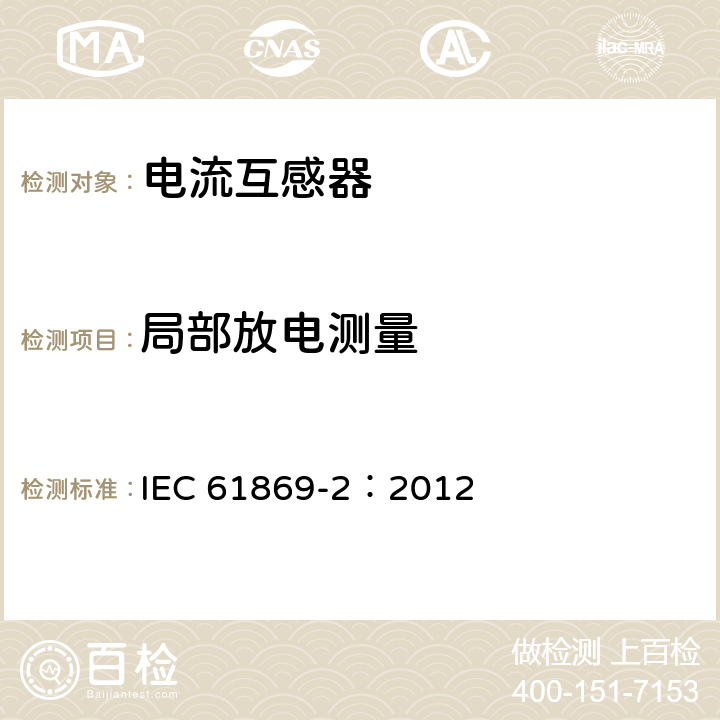 局部放电测量 互感器 第2部分：电流互感器的补充技术要求 IEC 61869-2：2012 7.3.2