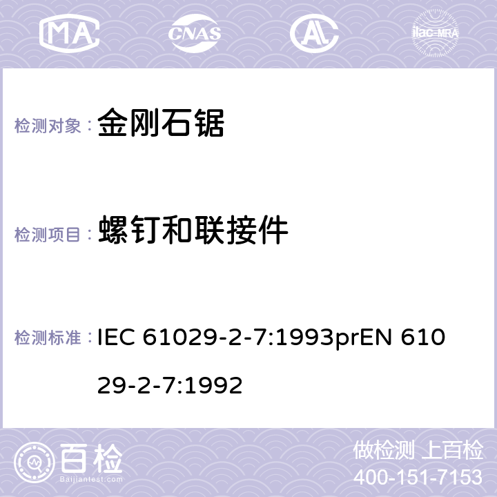 螺钉和联接件 可移式电动工具安全-第2部分：带水源金刚石锯的特殊要求 IEC 61029-2-7:1993
prEN 61029-2-7:1992 26