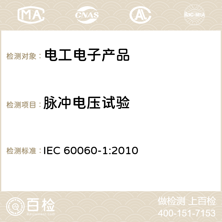 脉冲电压试验 高电压试验技术 第1部分: 一般定义及试验要求 
IEC 60060-1:2010
