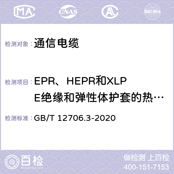 EPR、HEPR和XLPE绝缘和弹性体护套的热延伸试验 额定电压1kV（Um=1.2kV）到35kV(Um=40.5kV)挤包绝缘电力电缆及附件 第3部分：额定电压35kV(Um=40.5kV)电缆 GB/T 12706.3-2020 17.10