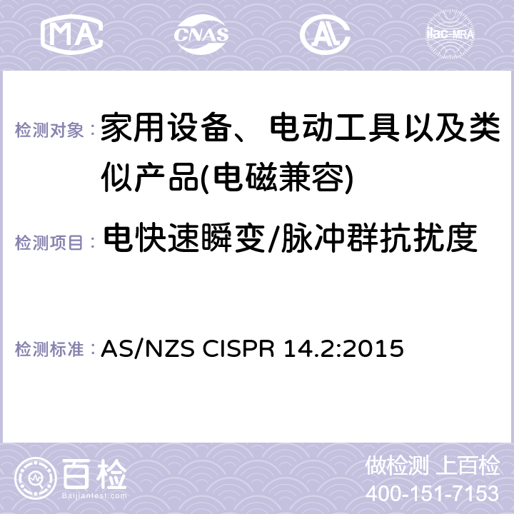 电快速瞬变/脉冲群抗扰度 家用设备，电动工具及类似产品的电磁兼容要求 第二部分 抗扰度 AS/NZS CISPR 14.2:2015 5.2