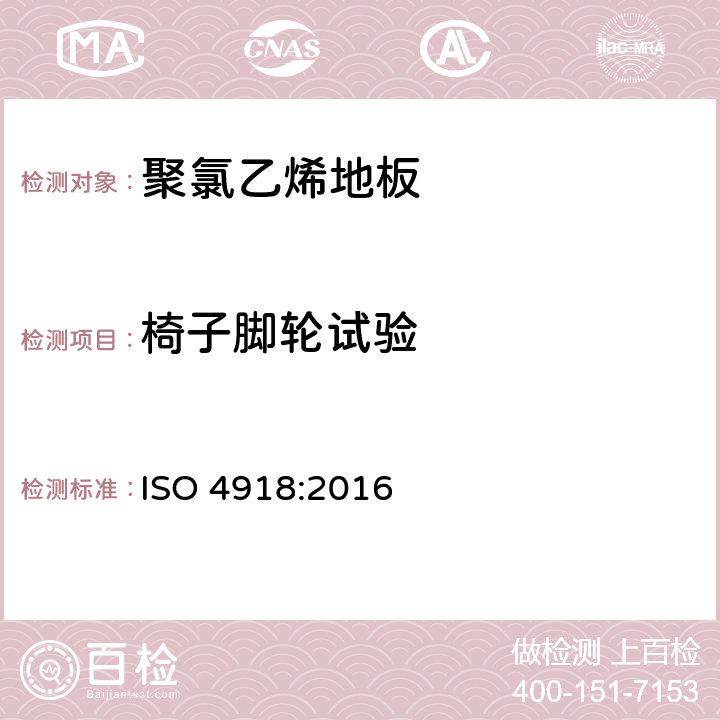 椅子脚轮试验 弹性、纺织和强化地板—椅子脚轮试验 ISO 4918:2016