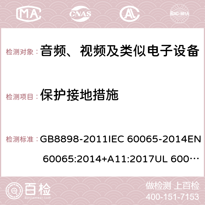 保护接地措施 音频、视频及类似电子设备 安全要求 GB8898-2011IEC 60065-2014EN 60065:2014+A11:2017UL 60065-2015 15.2