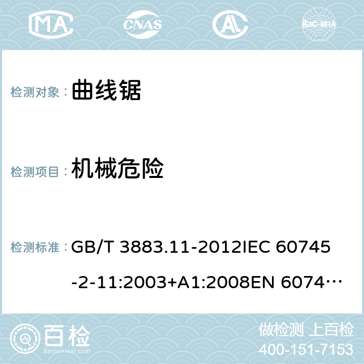 机械危险 手持式电动工具的安全 第2部分： 往复锯（曲线锯、刀锯）的特殊要求 GB/T 3883.11-2012
IEC 60745-2-11:2003+A1:2008
EN 60745-2-11:2010 19