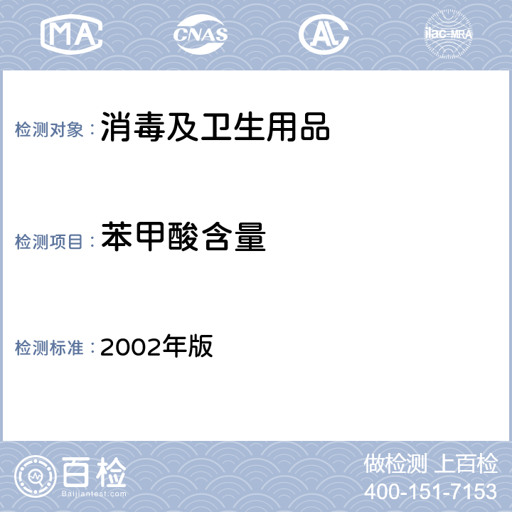 苯甲酸含量 消毒技术规范 2002年版 2.2.1.2.16