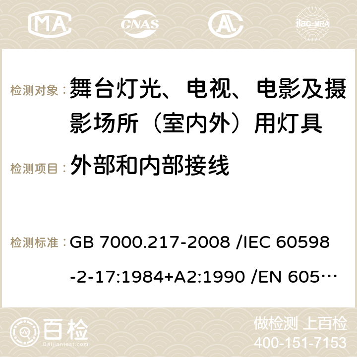 外部和内部接线 灯具 第2-17部分:特殊要求 舞台灯光、电视、电影及摄影场所（室内外）用灯具 GB 7000.217-2008 /IEC 60598-2-17:1984+A2:1990 /EN 60598-2-17:1989+A2:1991 10