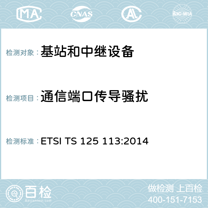 通信端口传导骚扰 ETSI TS 125 113 第三代移动通信基站和中继器的电磁兼容要求 :2014 第8.8章