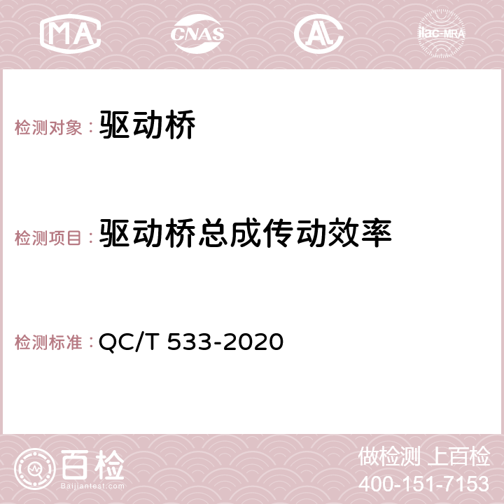 驱动桥总成传动效率 商用车驱动桥总成 QC/T 533-2020 4.7/5.7