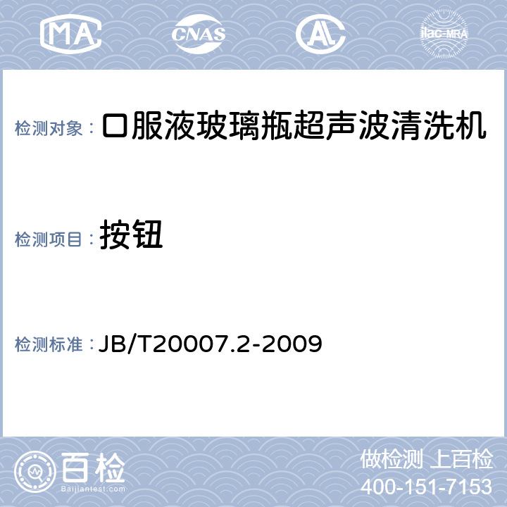 按钮 口服液玻璃瓶超声波清洗机 JB/T20007.2-2009 4.4.4