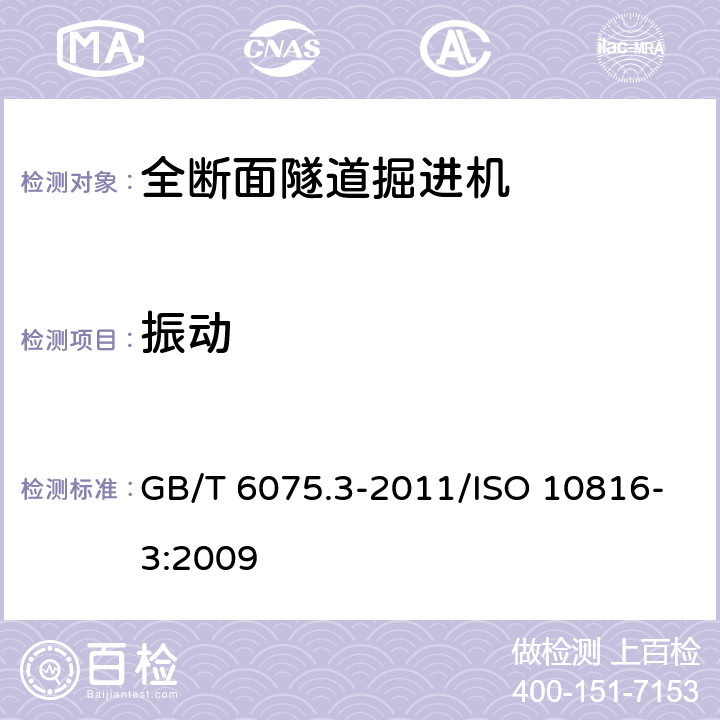 振动 GB/T 6075.3-2011/机械振动 在非旋转部件上测量评价机器的振动 第3部分：额定功率大于15kw 额定转速在120r/min至15000r/min之间的在现场测量的工业机器 GB/T 6075.3-2011/ISO 10816-3:2009