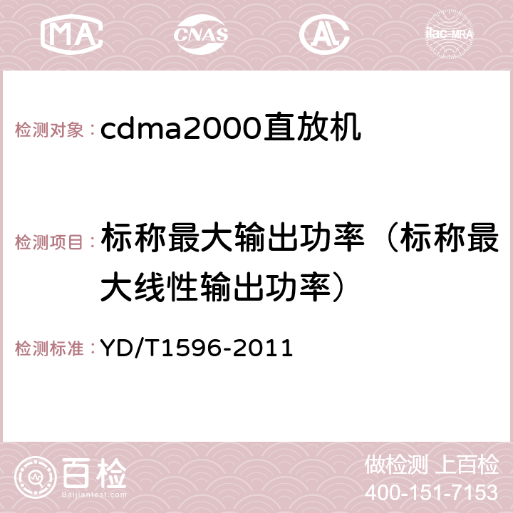 标称最大输出功率（标称最大线性输出功率） YD/T 1596-2011 800MHz/2GHz CDMA数字蜂窝移动通信网 模拟直放站技术要求和测试方法