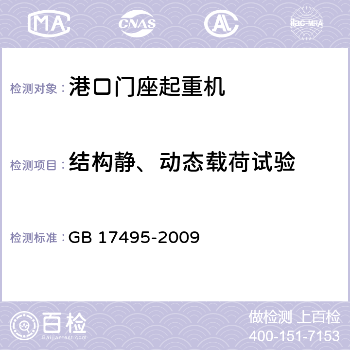 结构静、动态载荷试验 港口门座起重机 GB 17495-2009 4.5、4.6、4.7