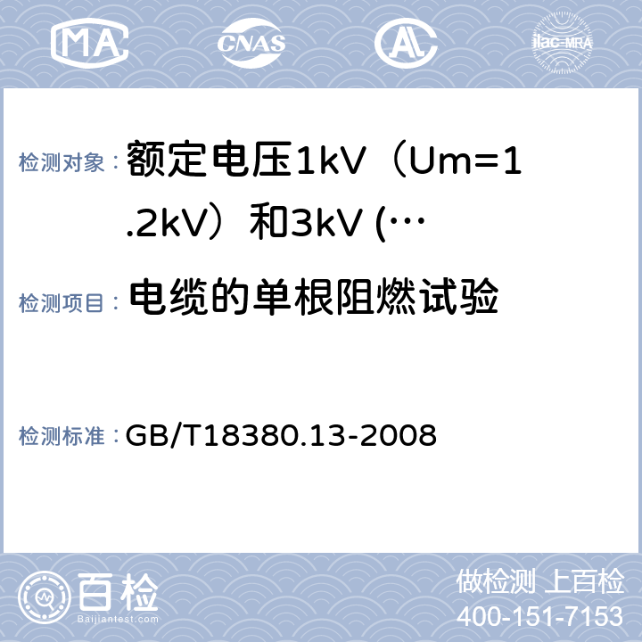 电缆的单根阻燃试验 电缆和光缆在火焰条件下的燃烧试验 第13部分：单根绝缘电线电缆火焰垂直蔓延试验测定燃烧的滴落（物）/微粒的试验方法 GB/T18380.13-2008