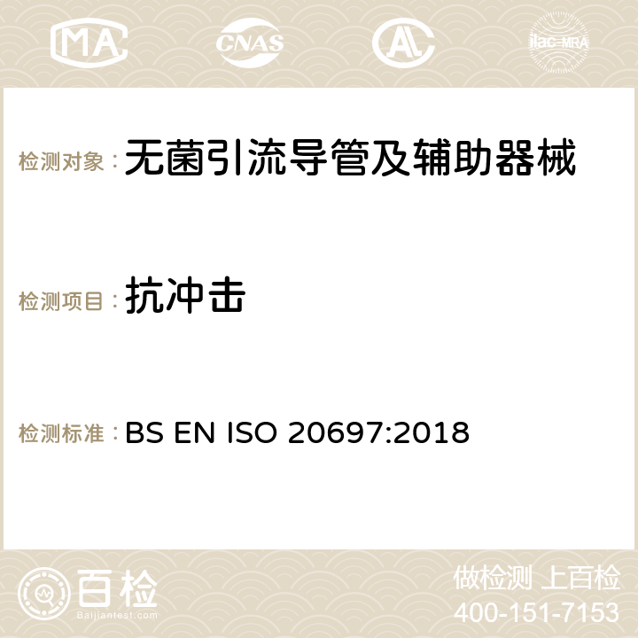 抗冲击 一次性使用无菌引流导管及辅助器械 BS EN ISO 20697:2018
