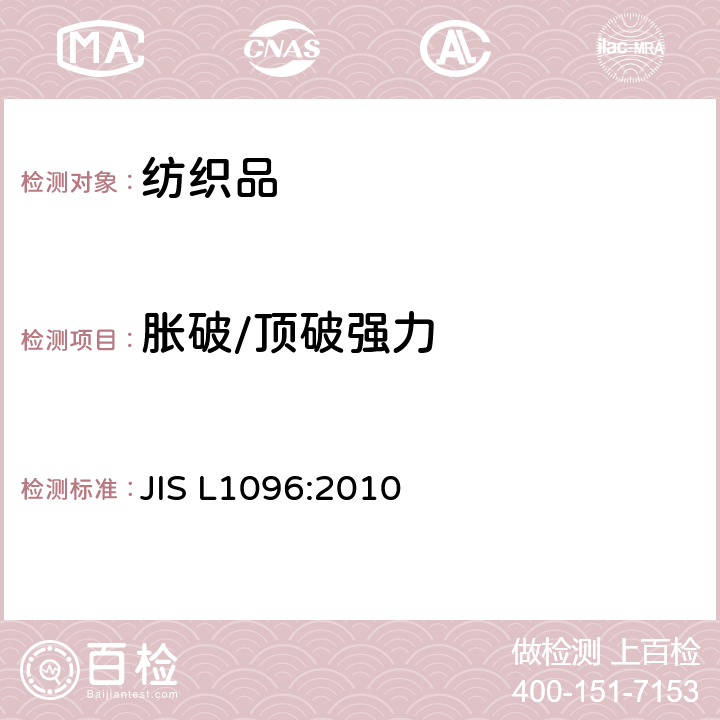 胀破/顶破强力 机织物和针织物试验方法 JIS L1096:2010 8.18