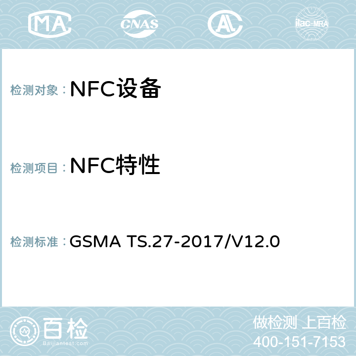 NFC特性 NFC 手机测试手册 GSMA TS.27-2017/V12.0 3