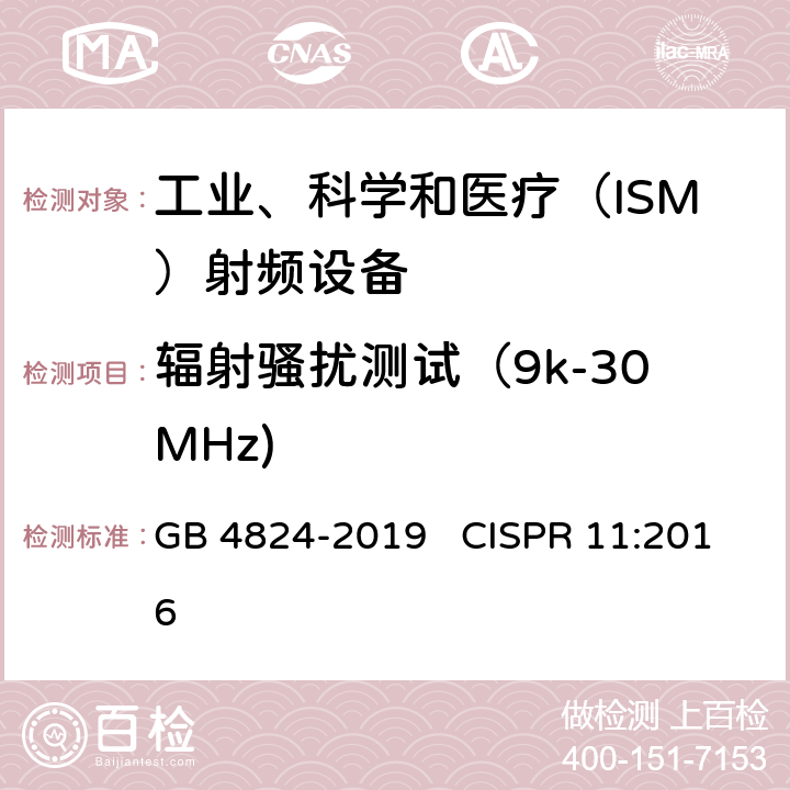 辐射骚扰测试（9k-30MHz) 工业、科学和医疗设备 射频骚扰特性 限值和测量方法 GB 4824-2019 CISPR 11:2016