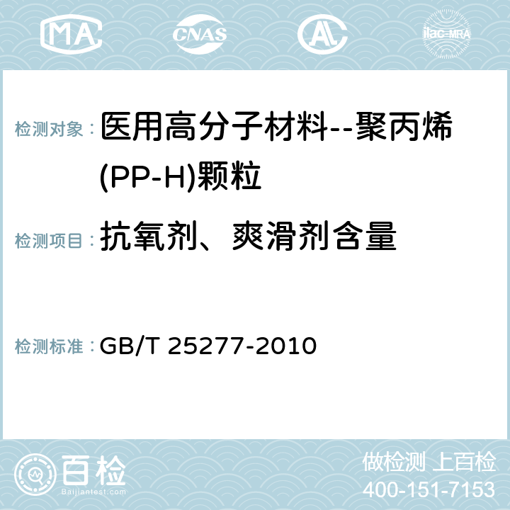 抗氧剂、爽滑剂含量 塑料 均聚聚丙烯(PP-H)中酚类抗氧剂和芥酸酰胺爽滑剂的测定 液相色谱法 GB/T 25277-2010 GB/T 25277-2010