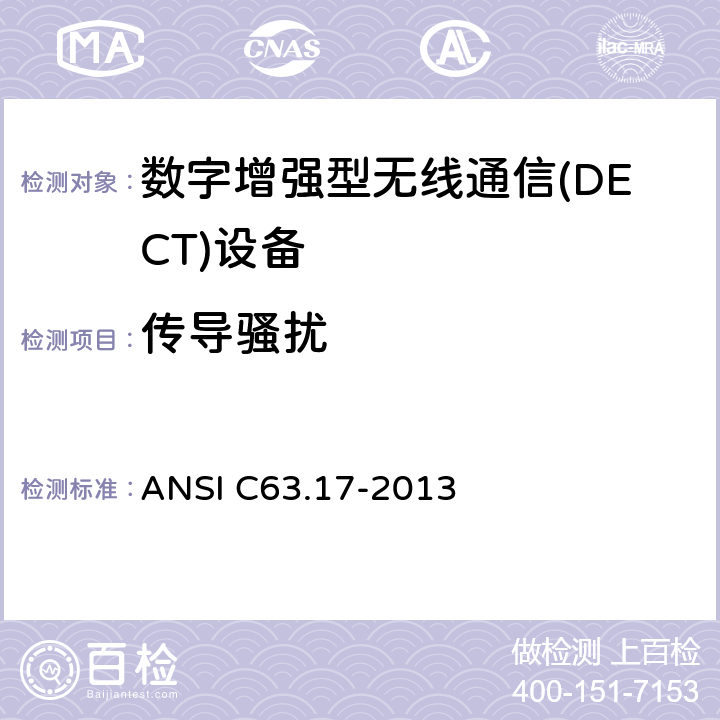 传导骚扰 ANSI C63.17-20 无执照人员通信服务(UPCS)设备的电磁和操作兼容性的测量方法 13 9.4
