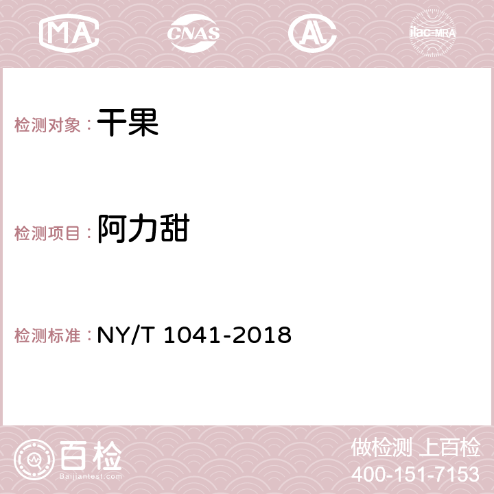 阿力甜 NY/T 1041-2018 绿色食品 干果