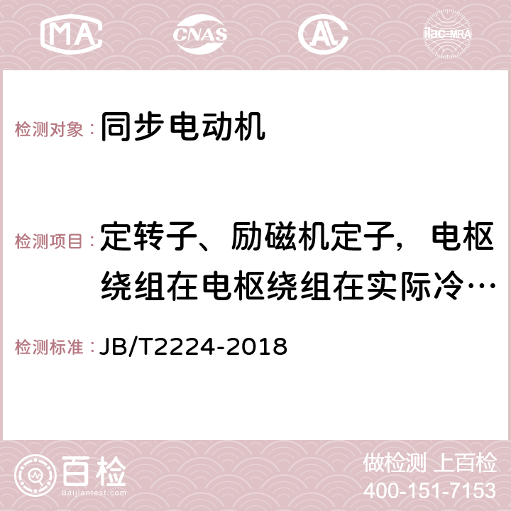 定转子、励磁机定子，电枢绕组在电枢绕组在实际冷态下直流电阻测量 JB/T 2224-2018 大型三相四极同步电动机技术条件