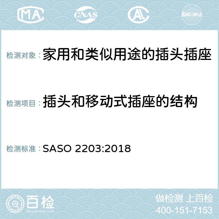 插头和移动式插座的结构 家用和类似用途插头插座 第1部分：通用要求 SASO 2203:2018 Cl.4.1