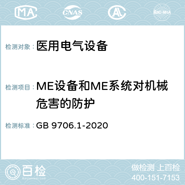 ME设备和ME系统对机械危害的防护 GB 9706.1-2020 医用电气设备 第1部分：基本安全和基本性能的通用要求