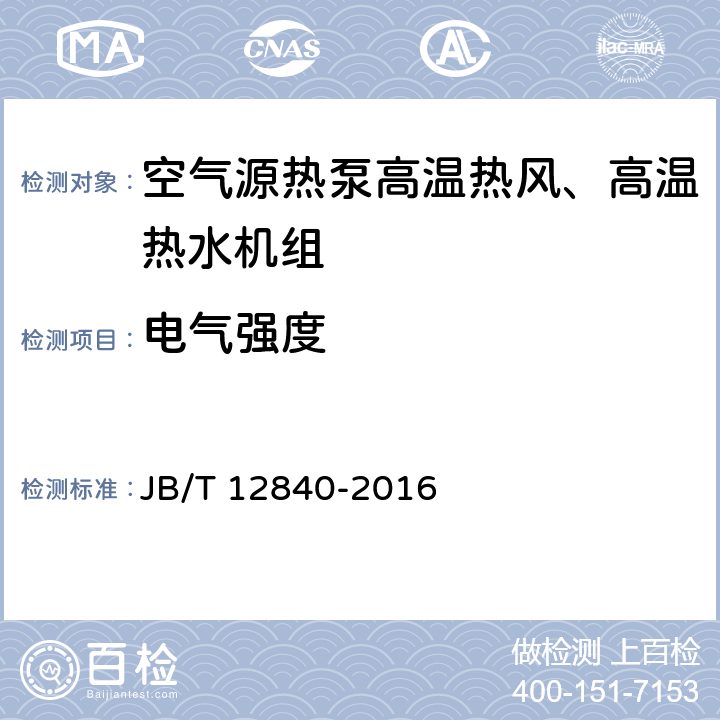 电气强度 《空气源热泵高温热风、高温热水机组》 JB/T 12840-2016 5.4.3.4 6.3.12.4