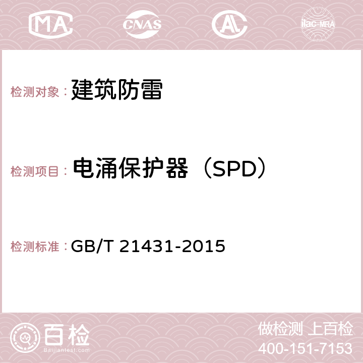 电涌保护器（SPD） 《建筑物防雷装置检测技术规范 》 GB/T 21431-2015 5.8