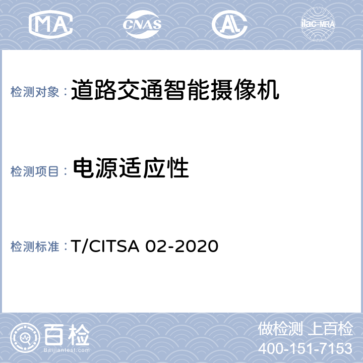 电源适应性 《道路交通智能摄像机通用技术要求》 T/CITSA 02-2020 6.1.3