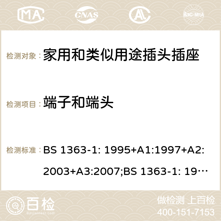 端子和端头 13A 插头、插座、转换器和连接单元 第1部分：可拆线和不可拆线13A带保险丝插头规范 BS 1363-1: 1995+A1:1997+A2:2003+A3:2007;BS 1363-1: 1995+A4:2012+Incorporating Corrigendum No. 1; BS 1363-1:2016+A1:2018 11