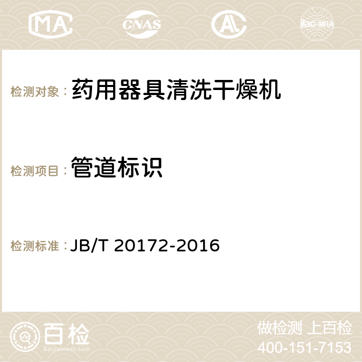 管道标识 药用器具清洗干燥机 JB/T 20172-2016 4.2.4